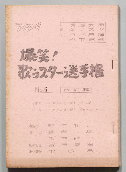 爆笑！歌うスター選手権（改訂稿）