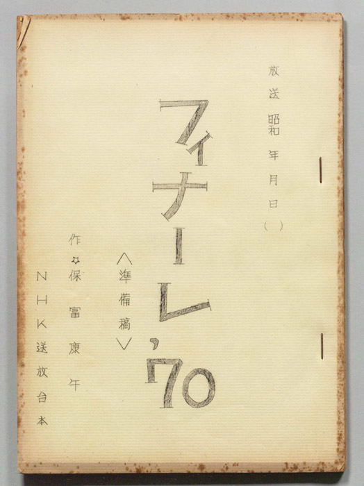 フィナーレ’70（準備稿）
