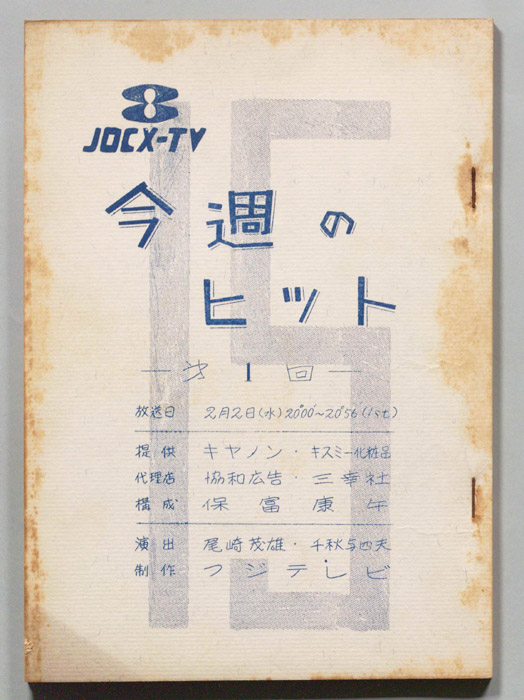 今週のヒット15