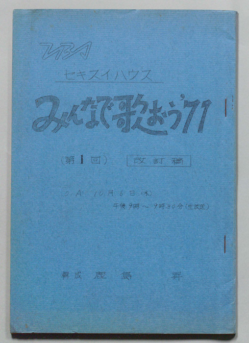 みんなで歌おう’71（改訂稿）