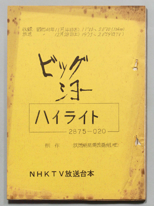 ビッグショー