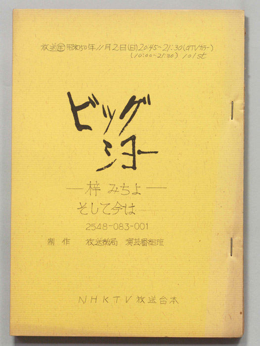 ビッグショー