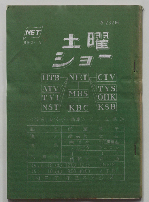 土曜ショー（決定稿）