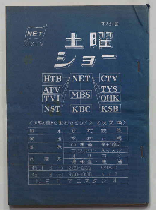 土曜ショー（決定稿）
