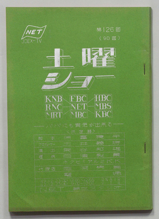 土曜ショー（決定稿）