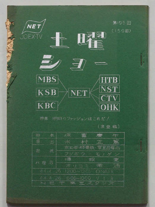 土曜ショー（決定稿）