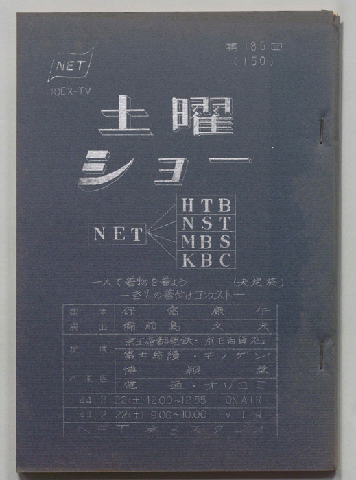 土曜ショー（決定稿）