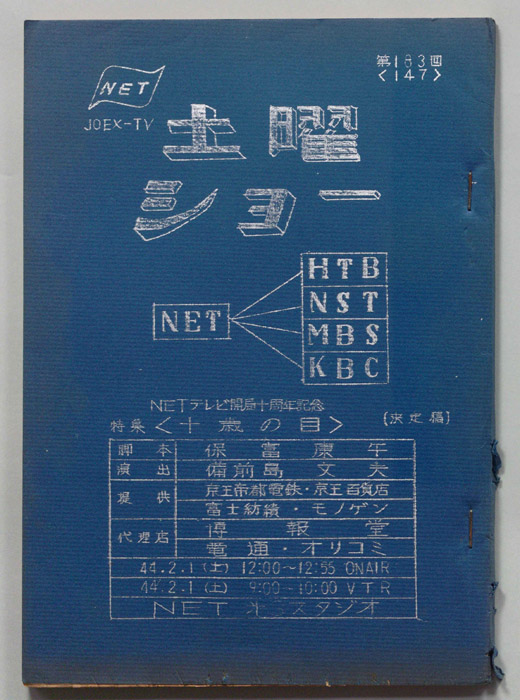 土曜ショー（決定稿）