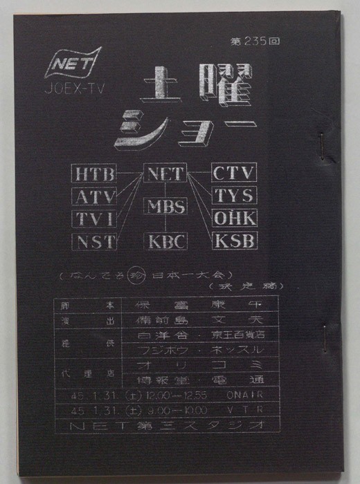 土曜ショー（決定稿）