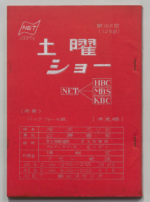 土曜ショー（決定稿）