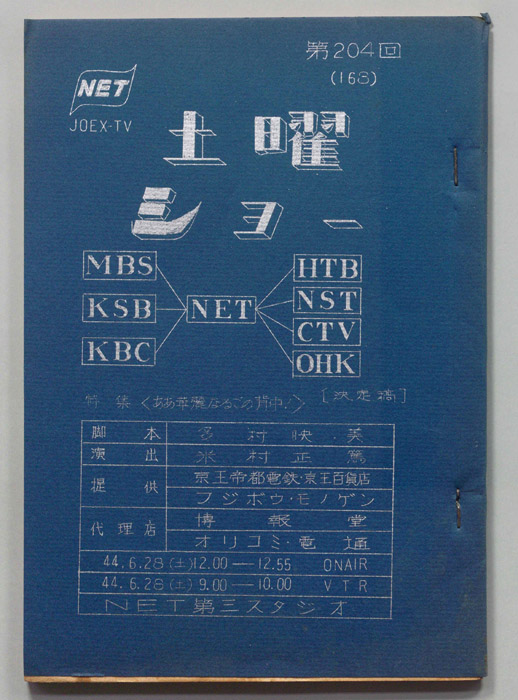 土曜ショー（決定稿）
