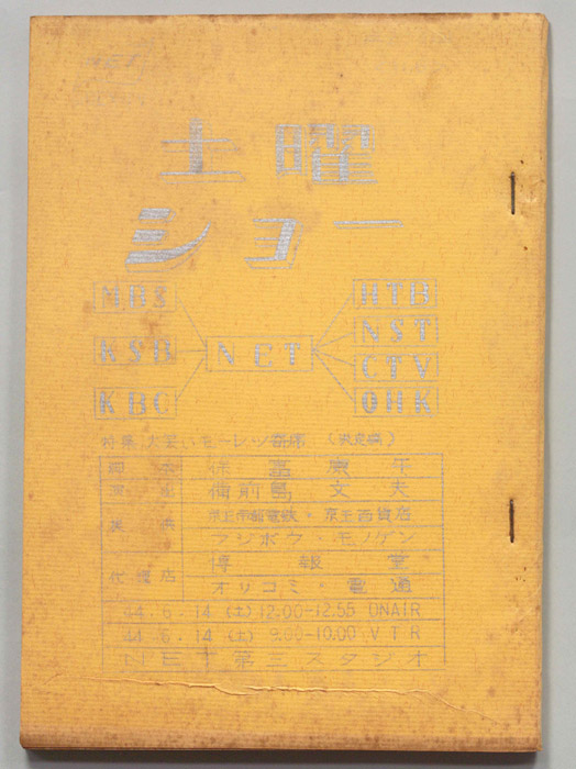 土曜ショー（決定稿）