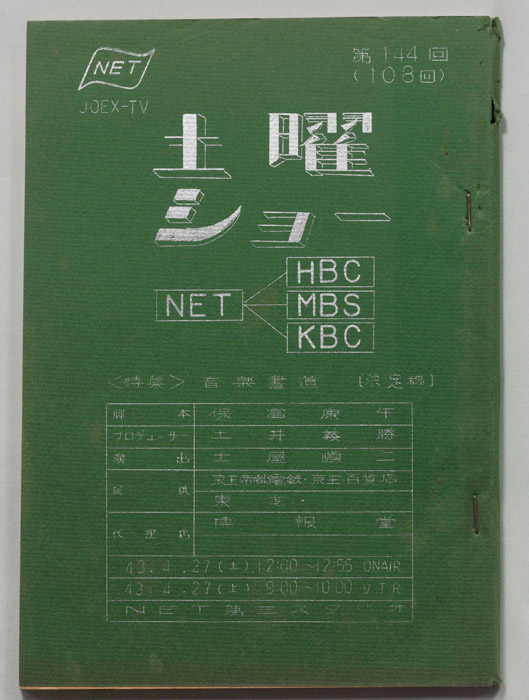 土曜ショー（決定稿）