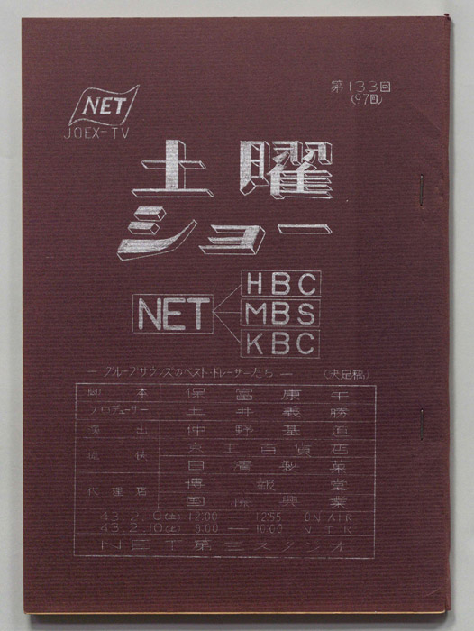 土曜ショー（決定稿）