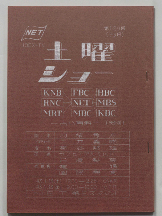 土曜ショー（決定稿）