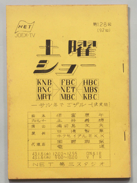 土曜ショー（決定稿）