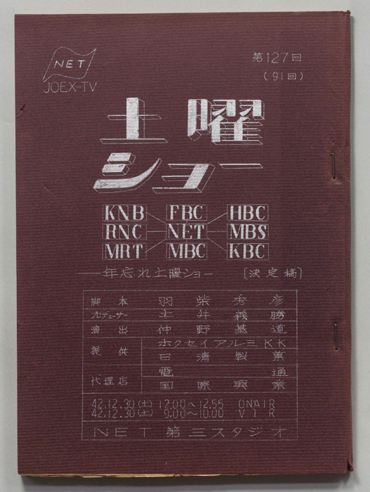 土曜ショー（決定稿）