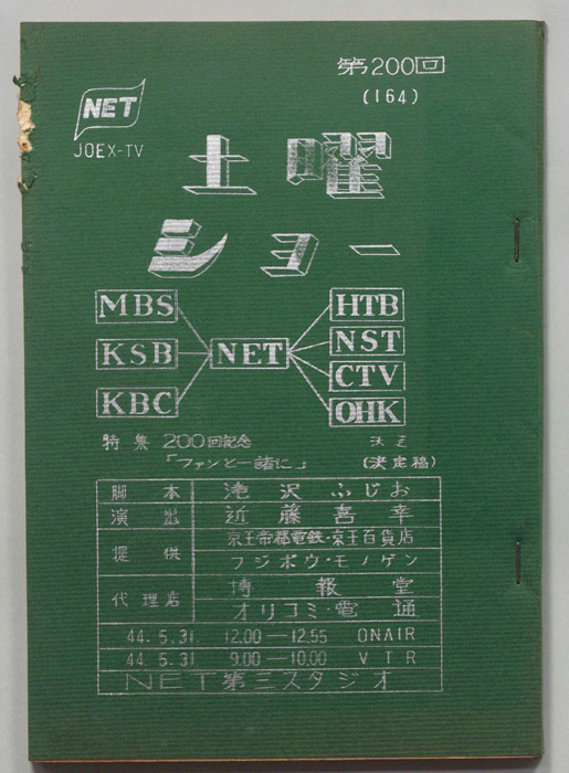 土曜ショー（決定稿）
