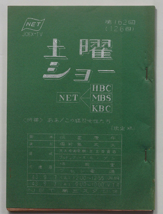 土曜ショー（決定稿）