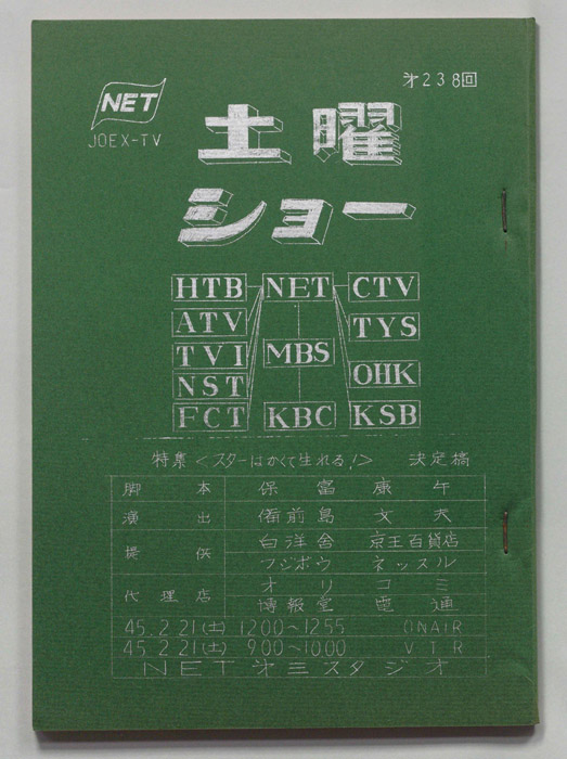 土曜ショー（決定稿）