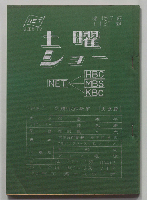 土曜ショー（決定稿）