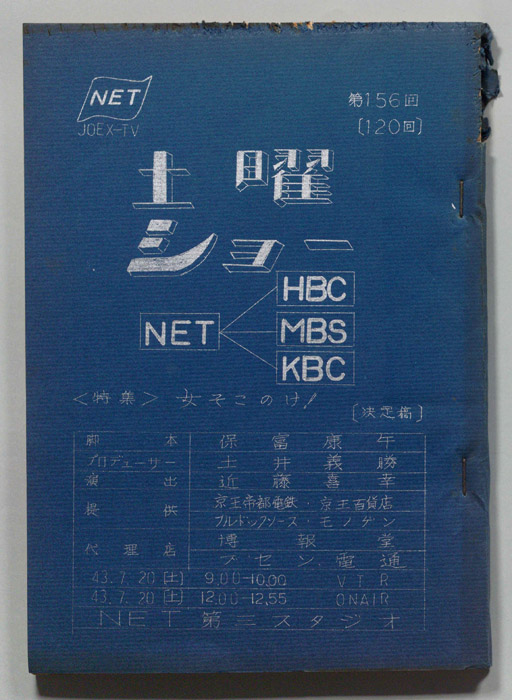 土曜ショー（決定稿）