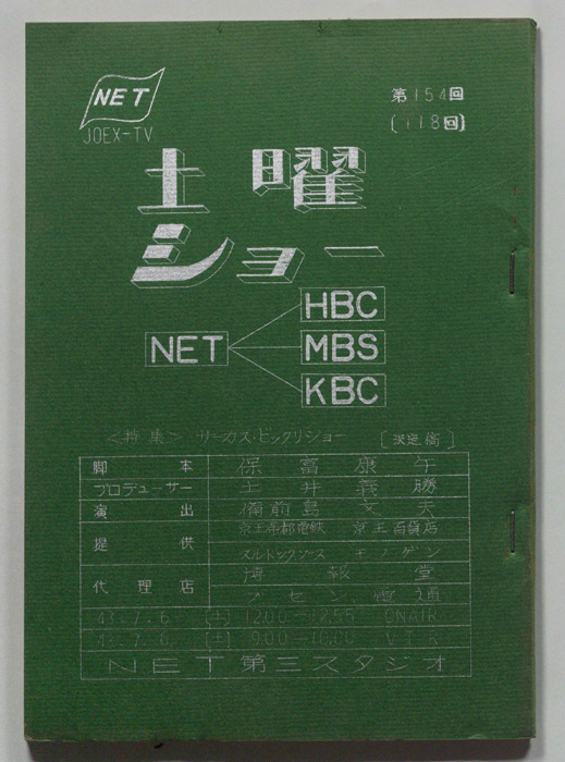 土曜ショー（決定稿）