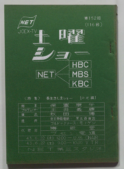 土曜ショー（決定稿）
