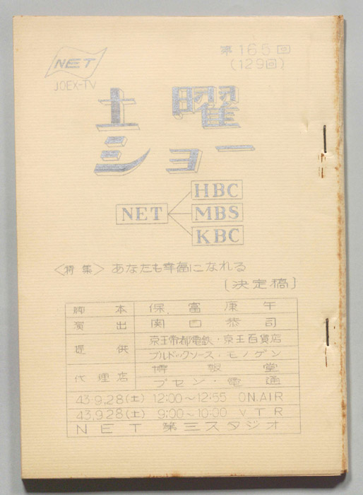 土曜ショー（決定稿）