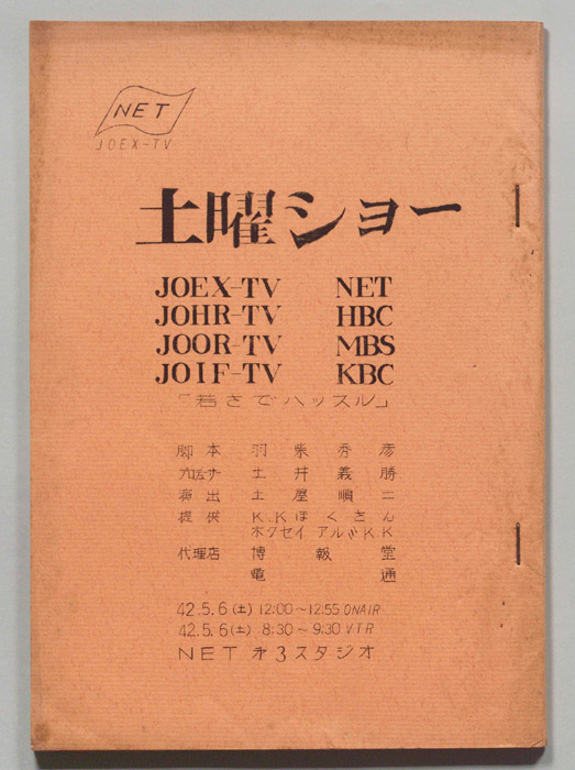 土曜ショー