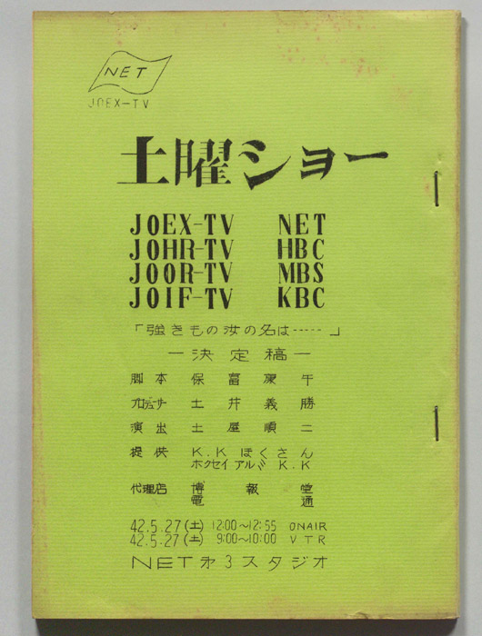 土曜ショー（決定稿）
