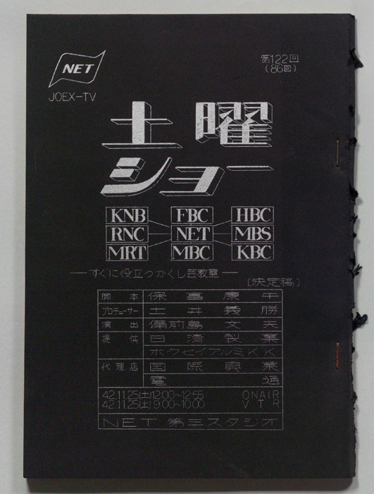 土曜ショー（決定稿）