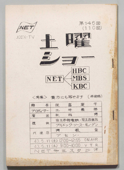 土曜ショー（準備稿）