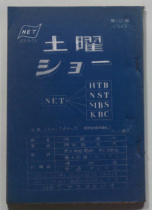 土曜ショー（決定稿）