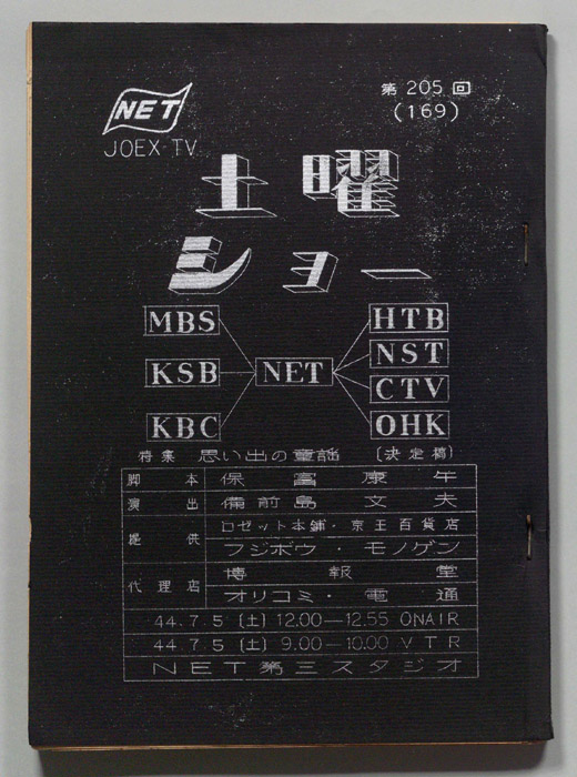 土曜ショー（決定稿）