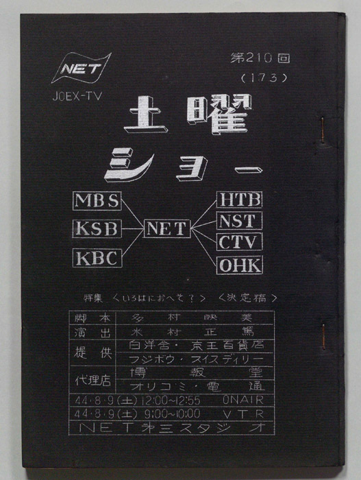 土曜ショー（決定稿）