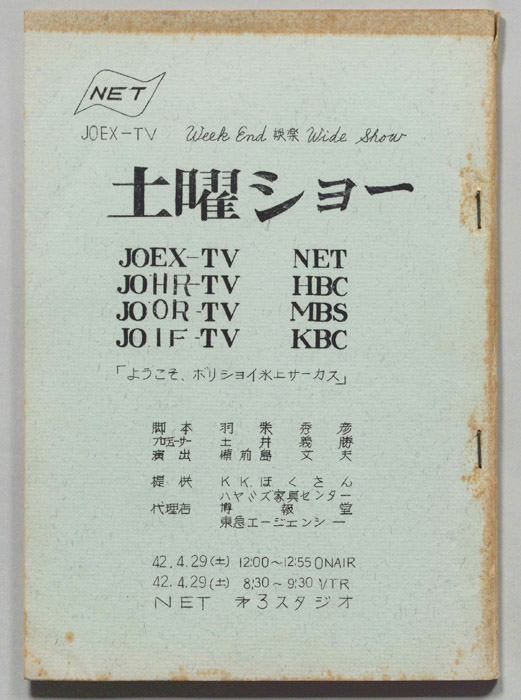 土曜ショー