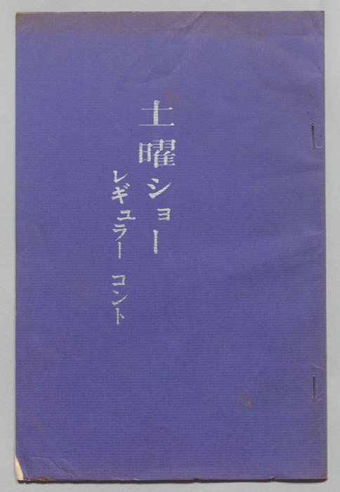 土曜ショー