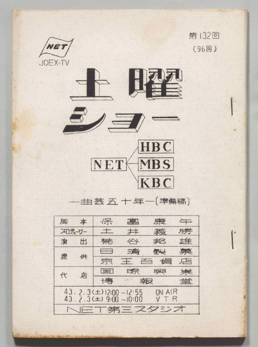 土曜ショー（準備稿）