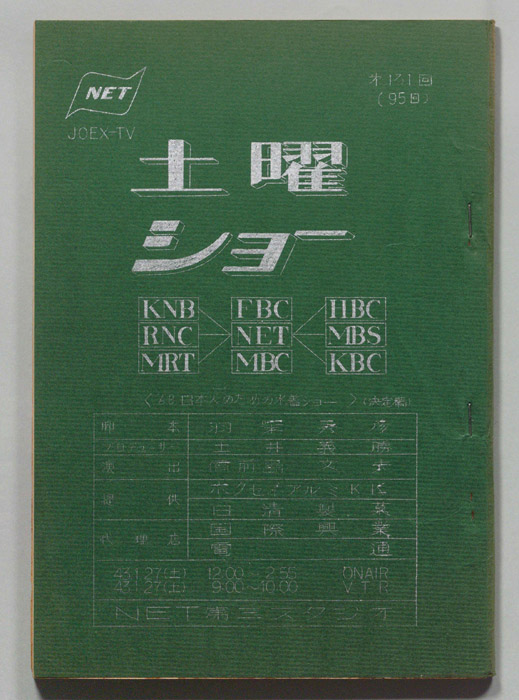 土曜ショー（決定稿）