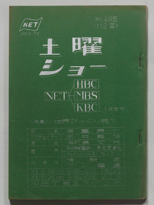土曜ショー（決定稿）