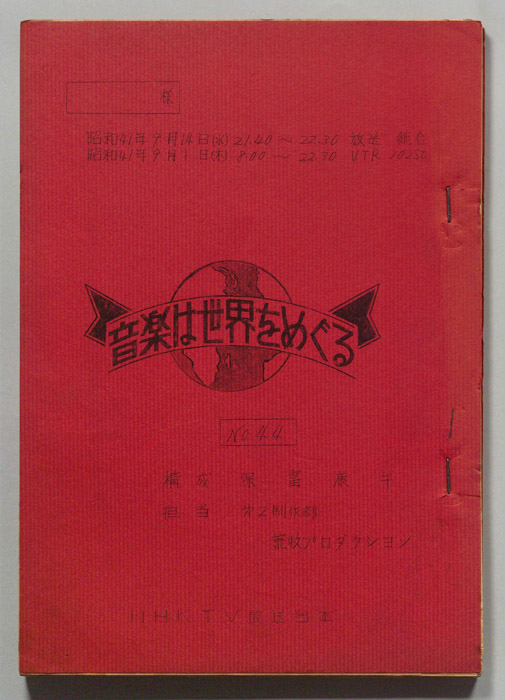 音楽は世界をめぐる