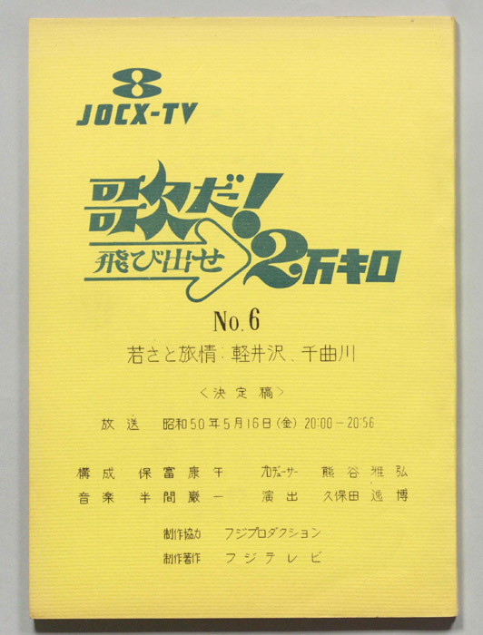 歌だ！飛び出せ2万キロ（決定稿）