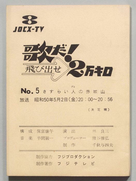 歌だ！飛び出せ2万キロ（決定稿）