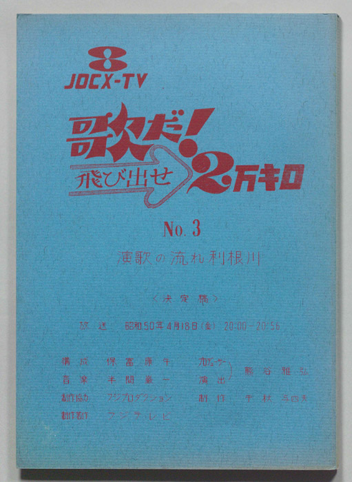 歌だ！飛び出せ2万キロ（決定稿）