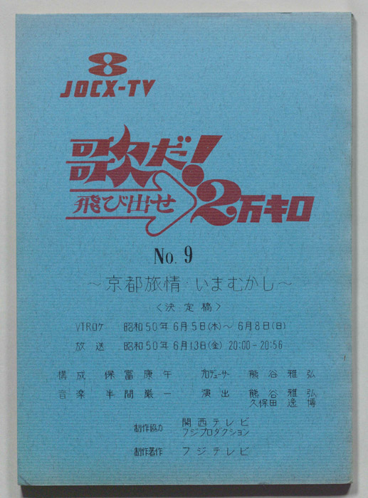 歌だ！飛び出せ2万キロ（決定稿）