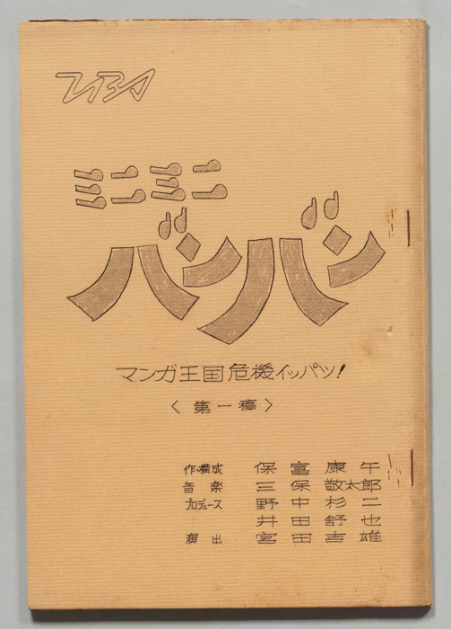 ミニミニバンバン（第一稿）