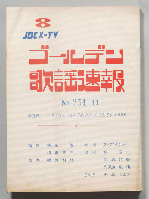 ゴールデン歌謡速報