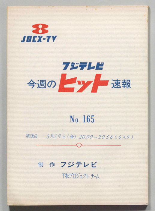 今週のヒット速報