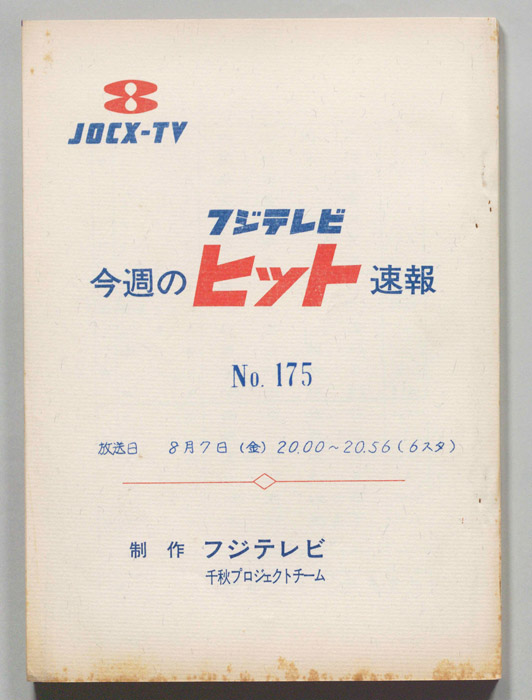 今週のヒット速報